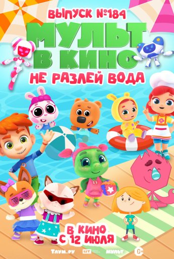 МУЛЬТ в кино. Выпуск № 184. Не разлей вода (2025) онлайн бесплатно
